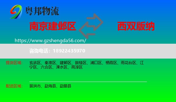 建邺区到西双版纳物流