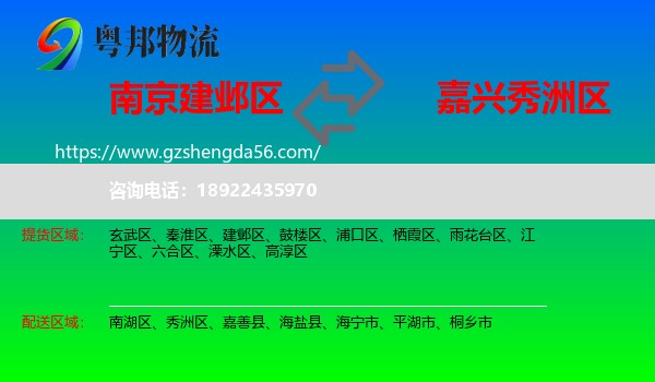 建邺区到秀洲区物流专线