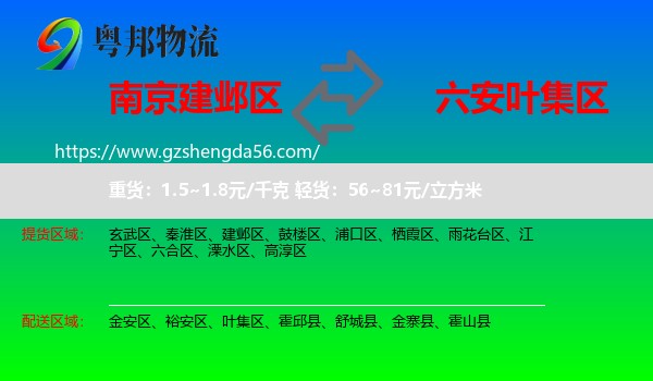建邺区到叶集区物流专线