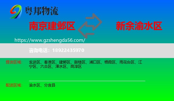 建邺区到渝水区物流专线