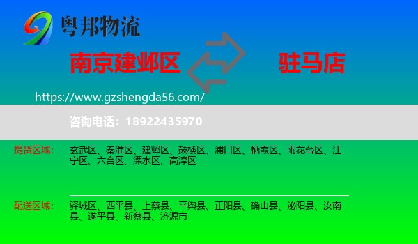 建邺区到驻马店物流