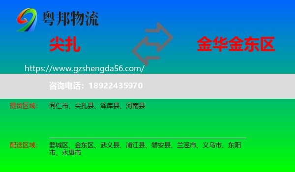 尖扎县到金东区物流专线