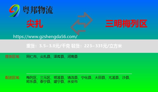 尖扎县到梅列区物流专线