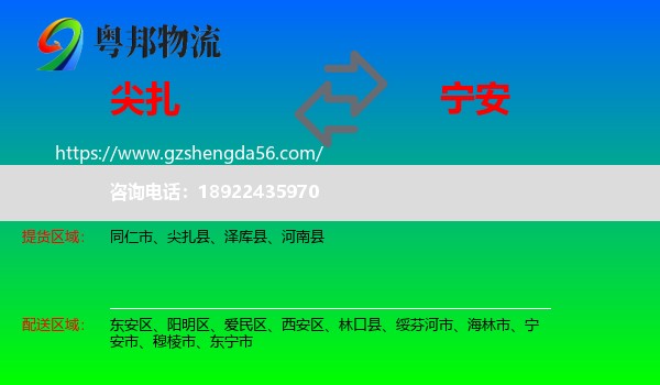尖扎县到宁安市物流专线