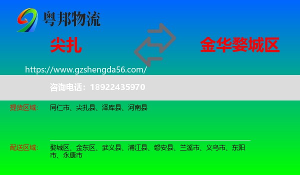 尖扎县到婺城区物流专线