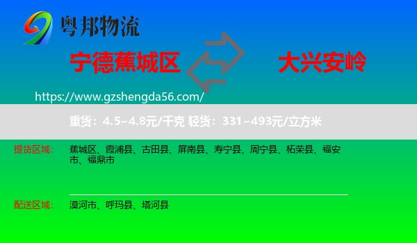 蕉城区到大兴安岭物流专线