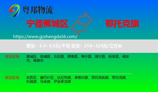 蕉城区到鄂托克旗物流专线