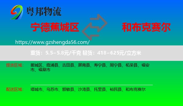 蕉城区到和布克赛尔物流专线