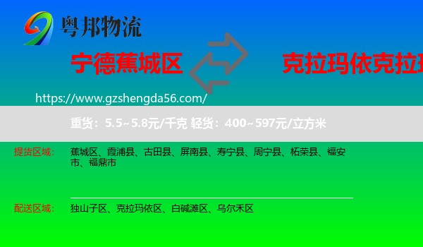 蕉城区到克拉玛依区物流专线