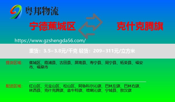 蕉城区到克什克腾旗物流专线