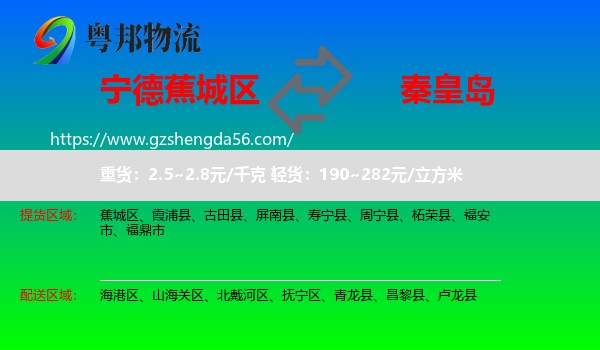 蕉城区到秦皇岛物流专线