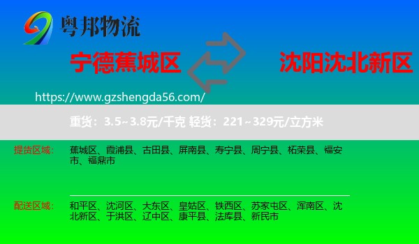 蕉城区到沈北新区物流专线