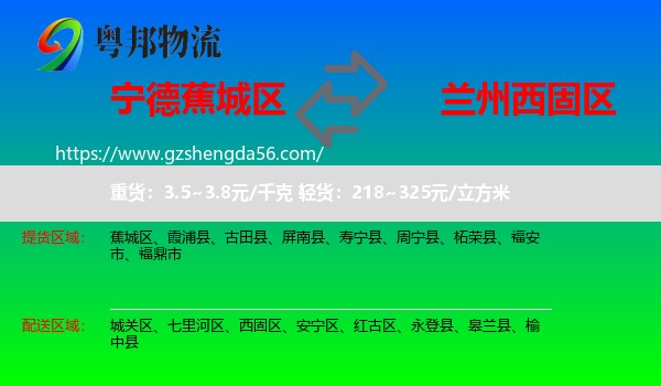 蕉城区到西固区物流专线