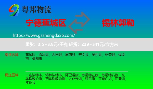 蕉城区到锡林郭勒物流专线