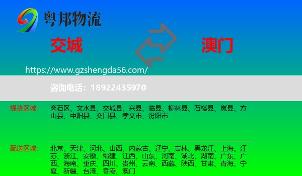 交城县到澳门专线