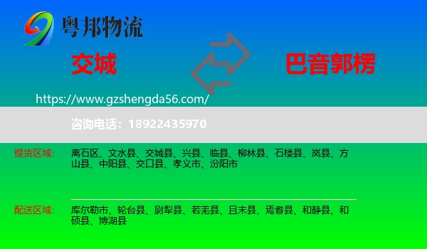 交城县到巴音郭楞物流
