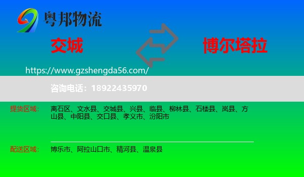 交城县到博尔塔拉物流