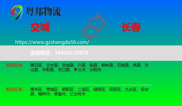交城县到长春专线