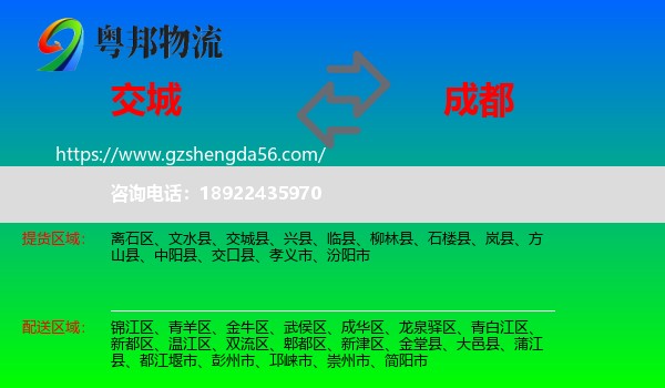 交城县到成都专线