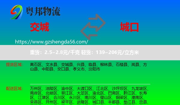交城县到城口县物流