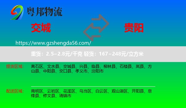 交城县到贵阳专线