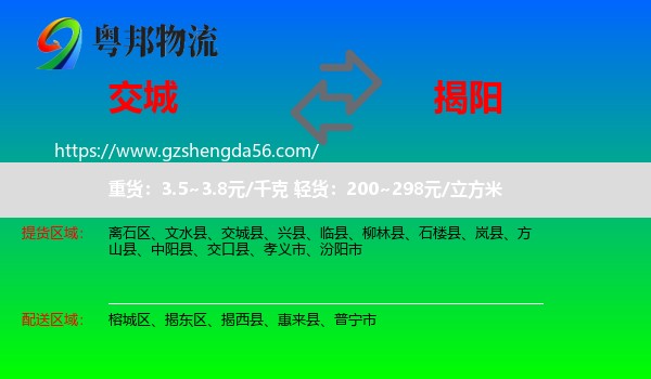 交城县到揭阳物流