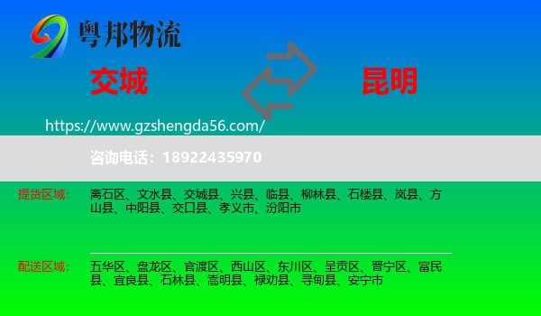 交城县到昆明专线
