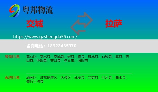交城县到拉萨专线