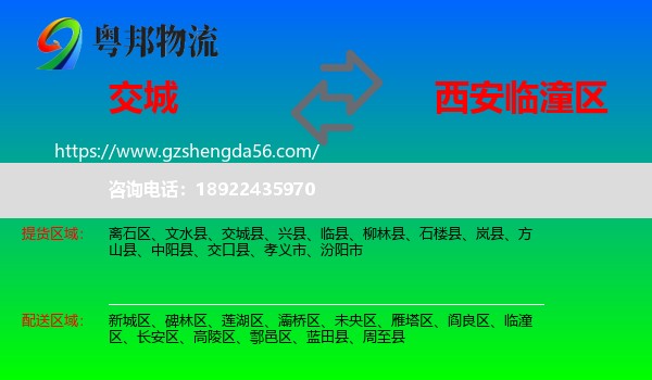 交城县到临潼区物流专线