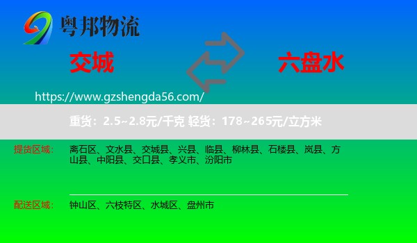交城县到六盘水物流