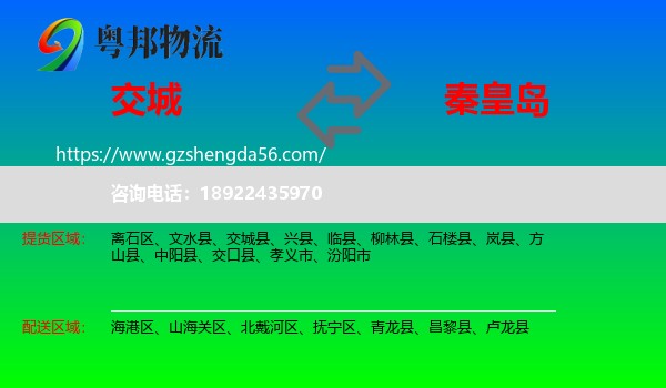 交城县到秦皇岛物流