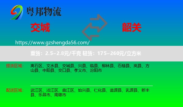 交城县到韶关物流