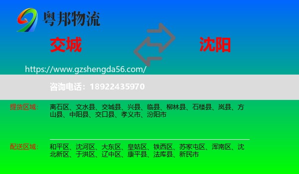 交城县到沈阳专线