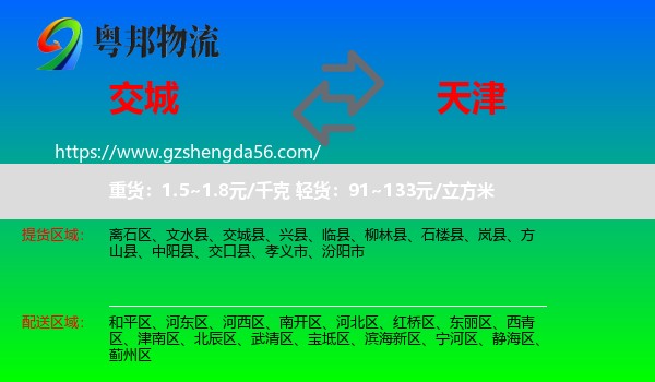 交城县到天津专线