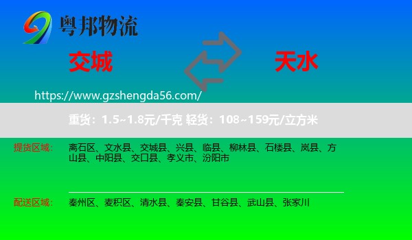 交城县到天水物流