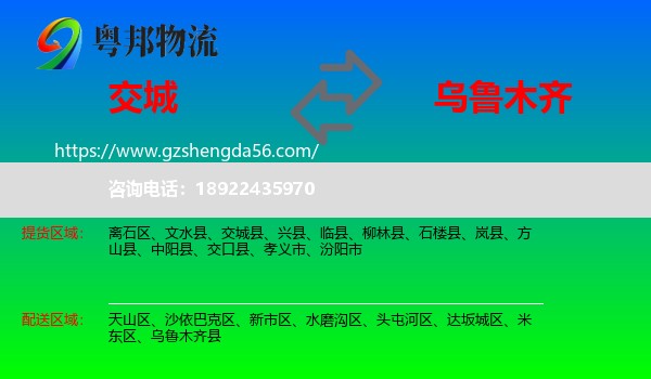 交城县到乌鲁木齐专线