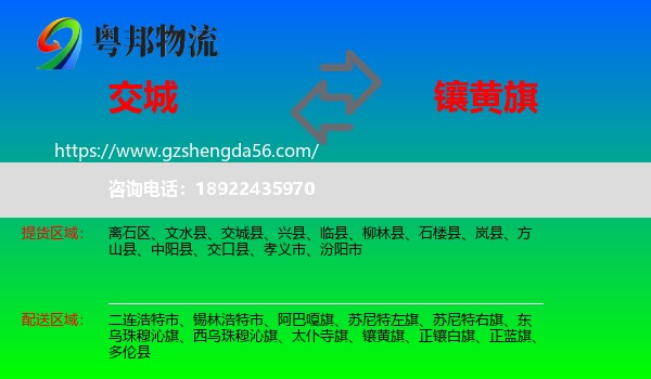交城县到镶黄旗物流专线