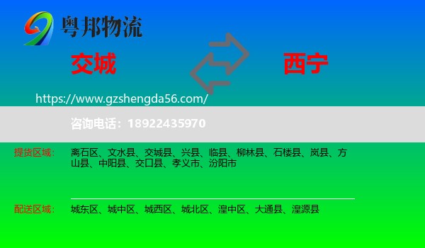 交城县到西宁专线