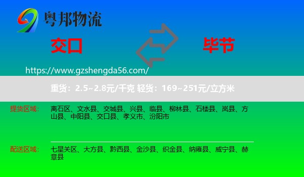 交口县到毕节物流专线