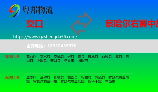 交口县到察哈尔右翼中旗物流专线