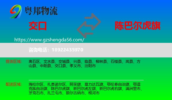 交口县到陈巴尔虎旗物流专线
