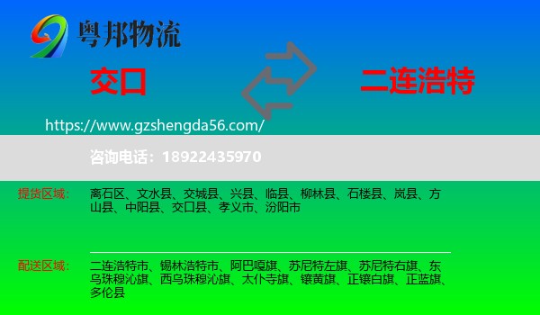 交口县到二连浩特市物流专线
