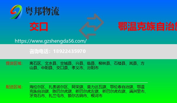 交口县到鄂温克族自治旗物流专线