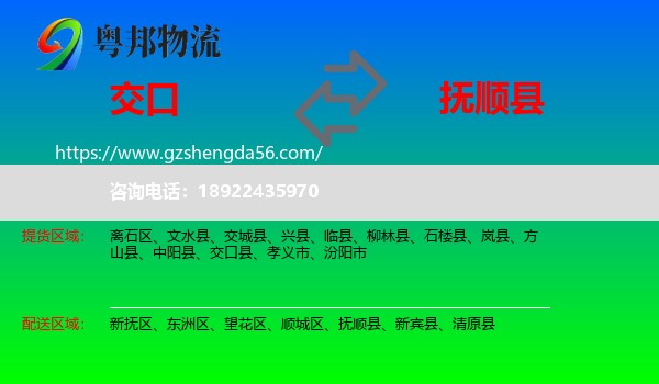 交口县到抚顺县物流专线