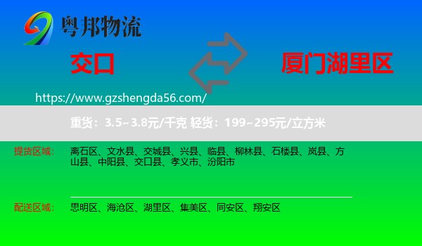 交口县到湖里区物流专线
