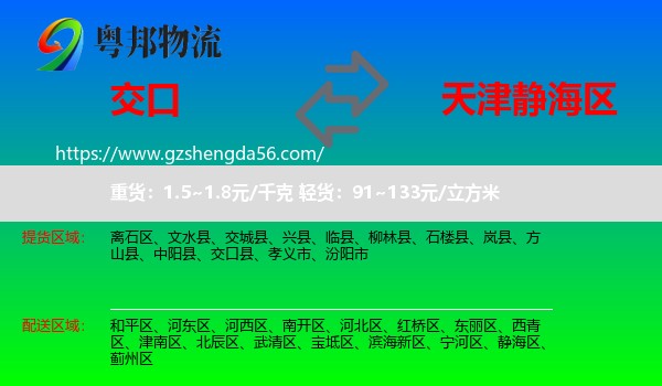 交口县到静海区物流专线