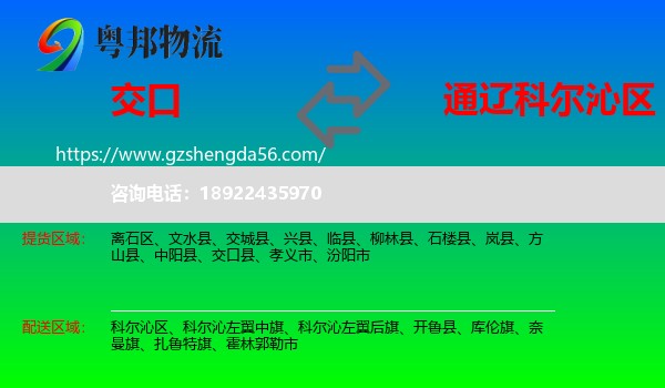 交口县到科尔沁区物流专线