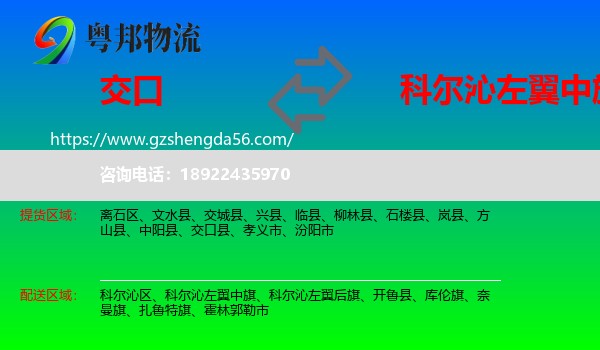 交口县到科尔沁左翼中旗物流专线