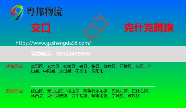 交口县到克什克腾旗物流专线