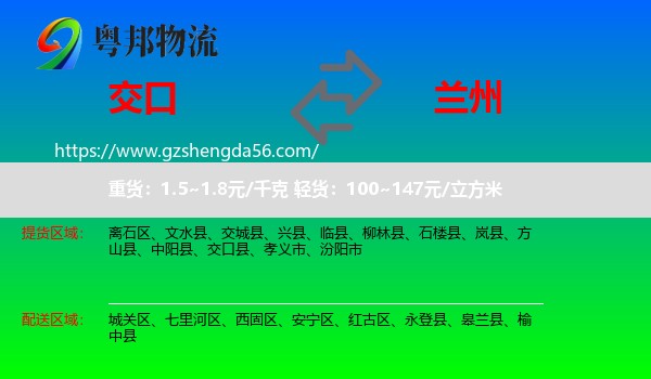 交口县到兰州专线